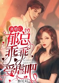 郁衍 南棠|《离婚后郁总乖乖受虐吧》 [1